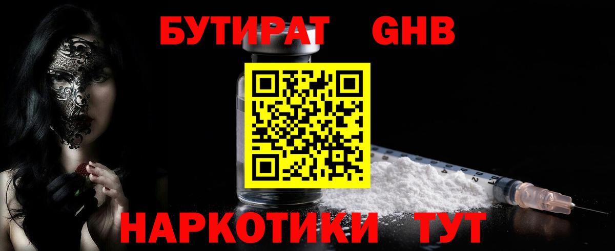 БУТИРАТ GHB Лабинск